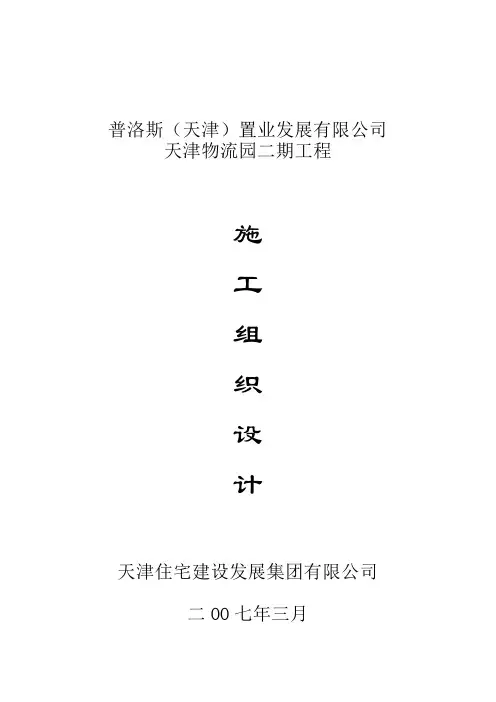 普洛斯置业发展有限公司天津物流园二期工程