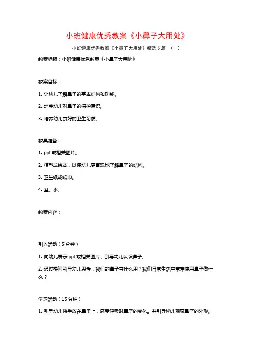 小班健康优秀教案《小鼻子大用处》5篇