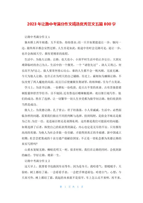 2023年让路中考满分作文精选优秀范文五篇800字