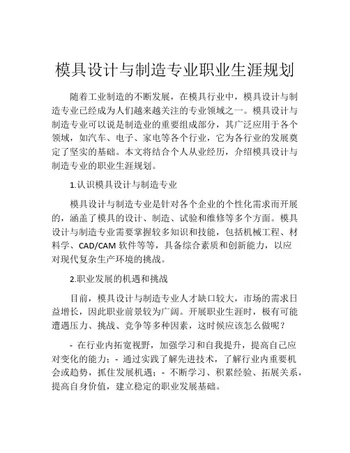 模具设计与制造专业职业生涯规划