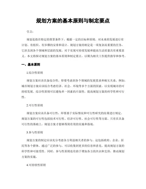 规划方案的基本原则与制定要点