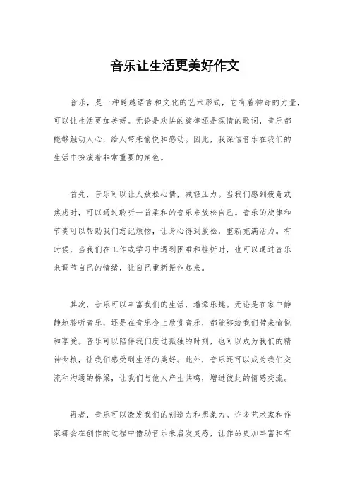 音乐让生活更美好作文