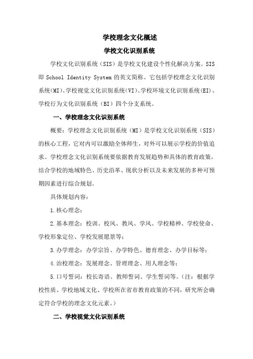 学校理念文化概述