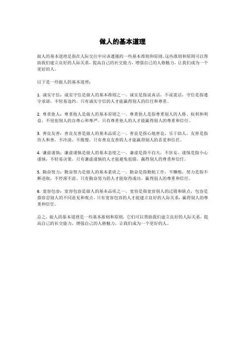做人的基本道理