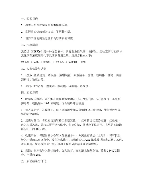 溴乙烷制备实验实验报告