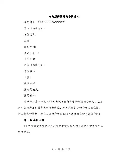 专卖店开设意向合同范本(二篇)
