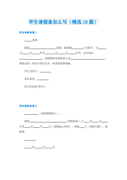 学生请假条怎么写(精选10篇)