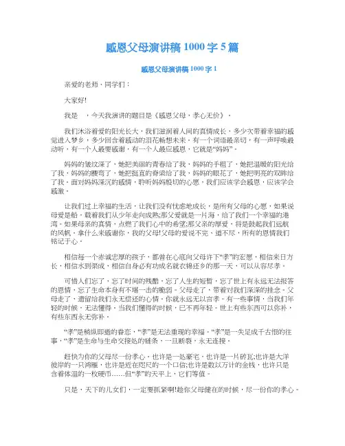 感恩父母演讲稿1000字5篇