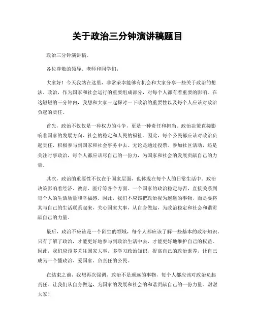 关于政治三分钟演讲稿题目