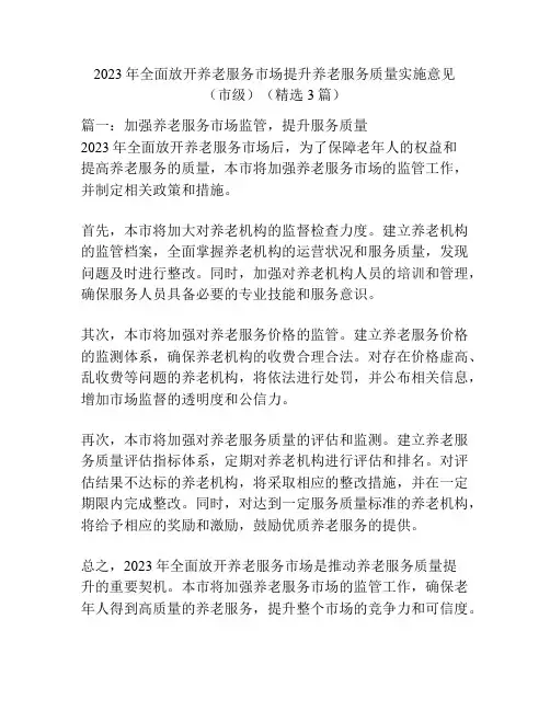 2023年全面放开养老服务市场提升养老服务质量实施意见(市级)(精选3篇)