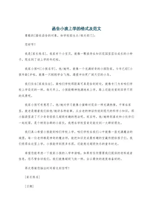 函告小孩上学的格式及范文