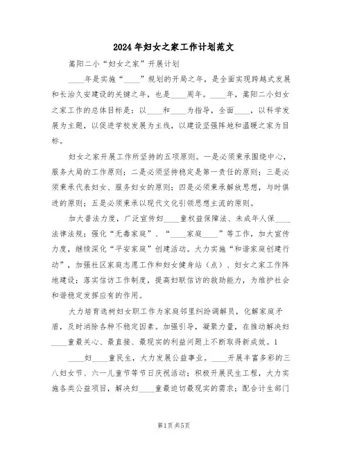 2024年妇女之家工作计划范文（2篇）