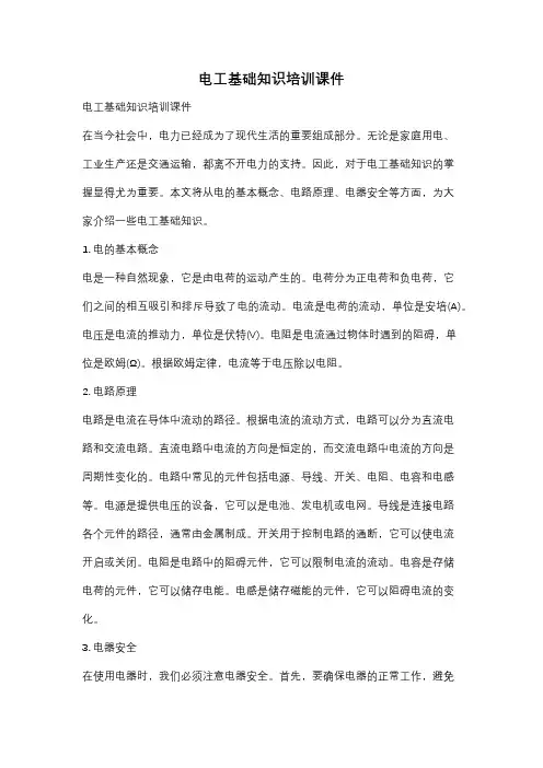 电工基础知识培训课件