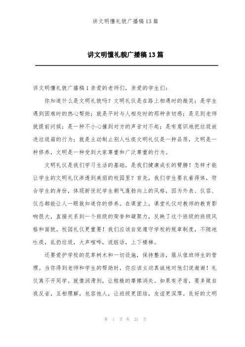 讲文明懂礼貌广播稿13篇