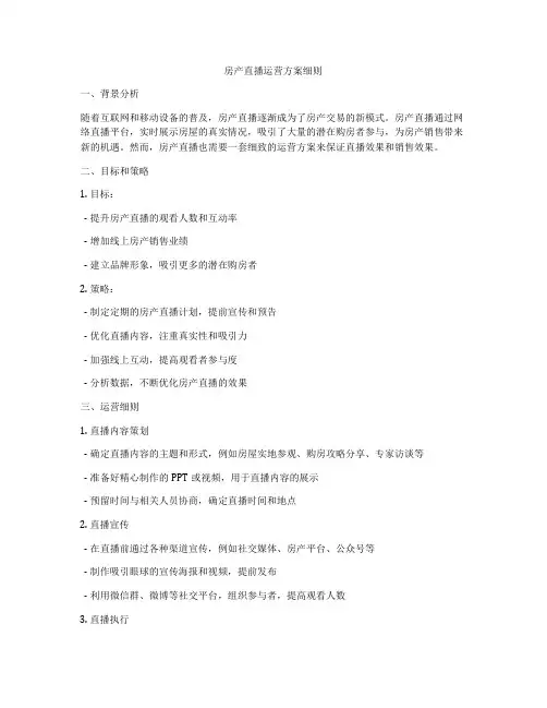 房产直播运营方案细则