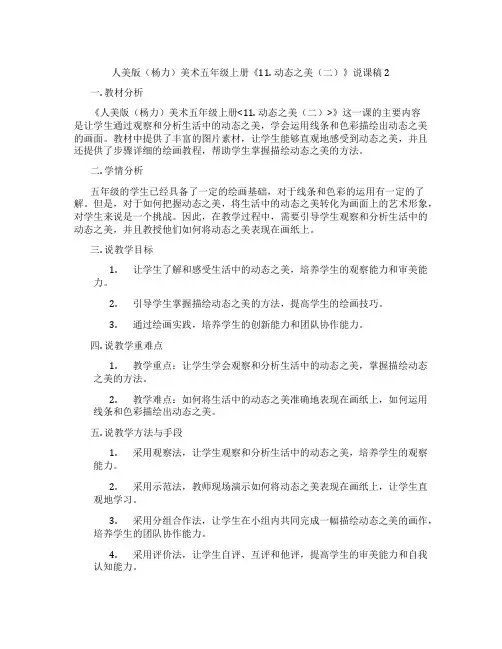 人美版(杨力)美术五年级上册《11.动态之美(二)》说课稿2