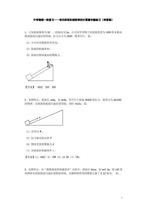 中考物理一轮复习——有关斜面机械效率的计算题专题练习(有答案)