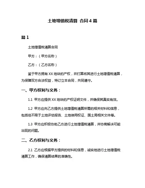 土地增值税清算 合同4篇