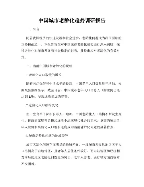 中国城市老龄化趋势调研报告