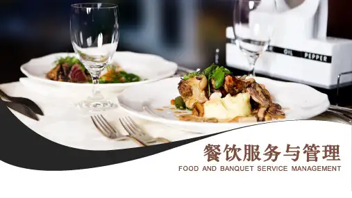 餐饮服务与管理
