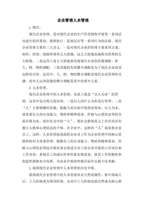 企业管理人本管理.doc