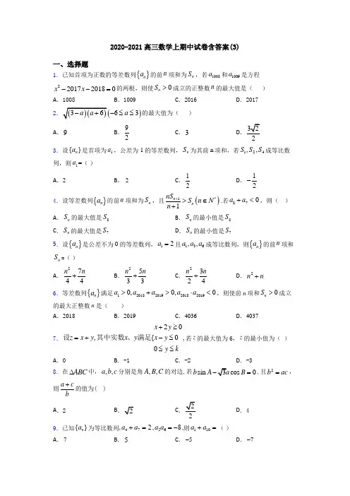 2020-2021高三数学上期中试卷含答案(3)