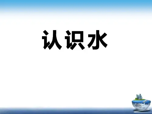 《认识水》-优质精选PPT