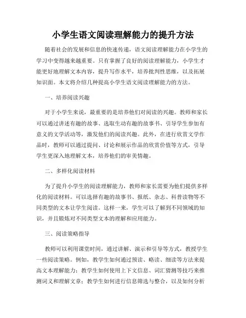 小学生语文阅读理解能力的提升方法