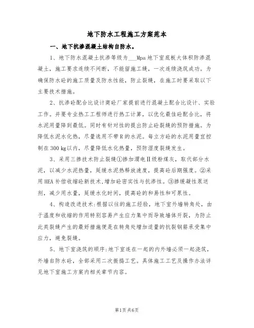 地下防水工程施工方案范本(二篇)