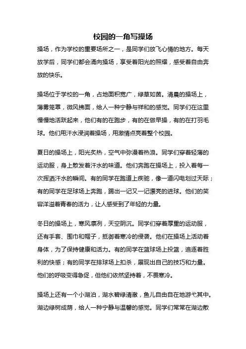 校园的一角写操场