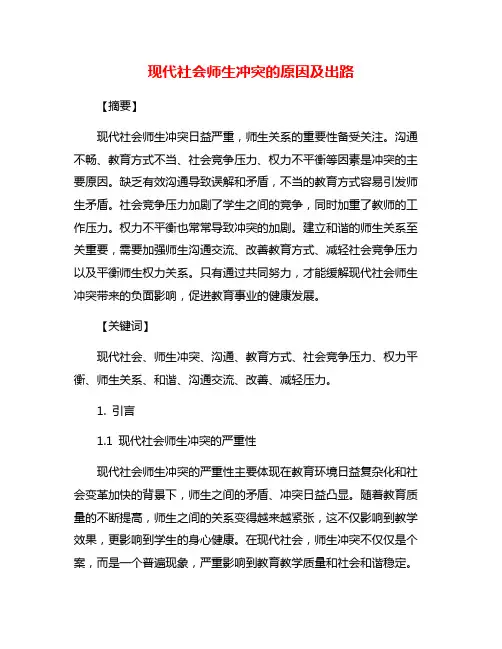 现代社会师生冲突的原因及出路