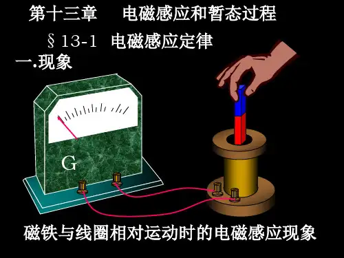 磁铁与线圈相对运动时的电磁感应现象.