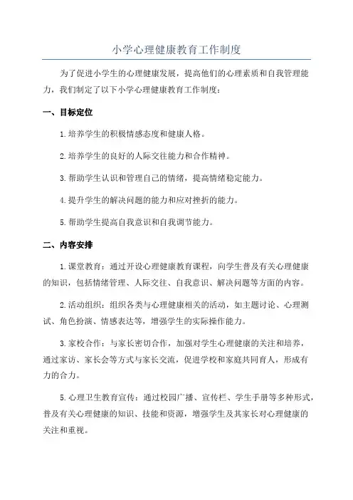 小学心理健康教育工作制度