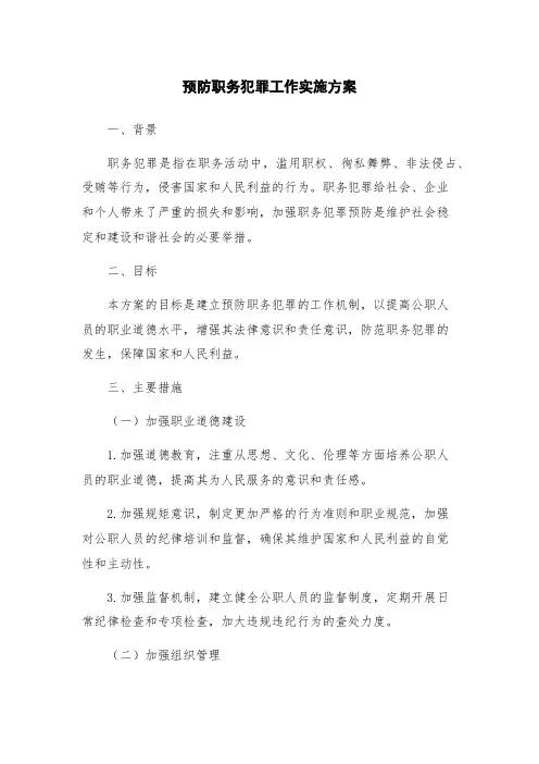预防职务犯罪工作实施方案
