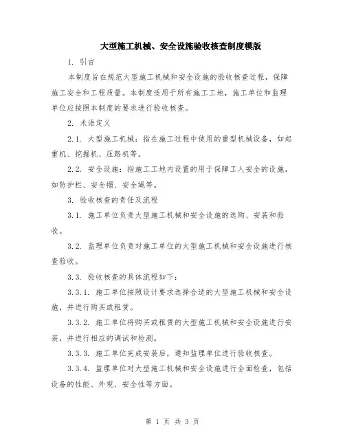 大型施工机械、安全设施验收核查制度模版