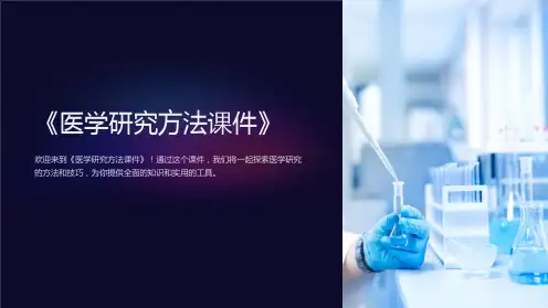 《医学研究方法课件》