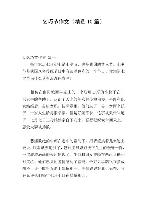 乞巧节作文(精选10篇)