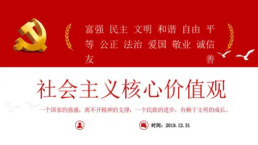 社会主义核心价值观ppt