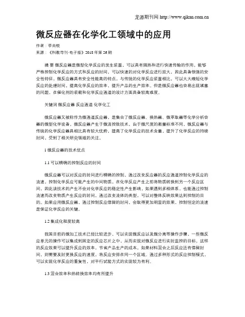 微反应器在化学化工领域中的应用