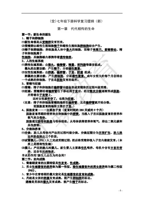 (全)七年级下册科学复习提纲(新)配套练习含答案