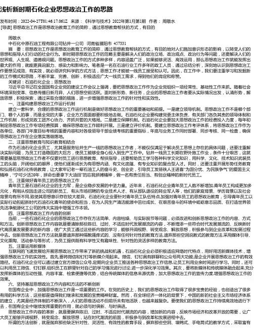 浅析新时期石化企业思想政治工作的思路