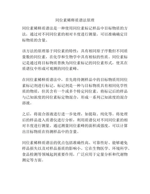 同位素稀释质谱法原理