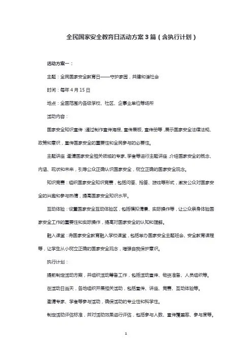 全民国家安全教育日活动方案3篇(含执行计划)