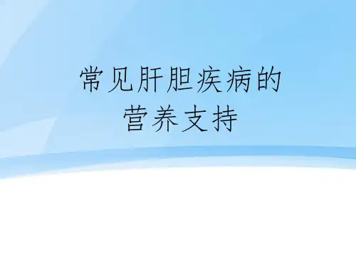 肝胆常见疾病-的营养支持