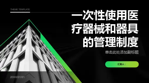 一次性使用医疗器械和器具的管理制度