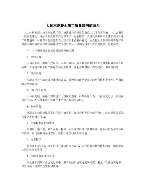 大体积混凝土施工质量通病的防治