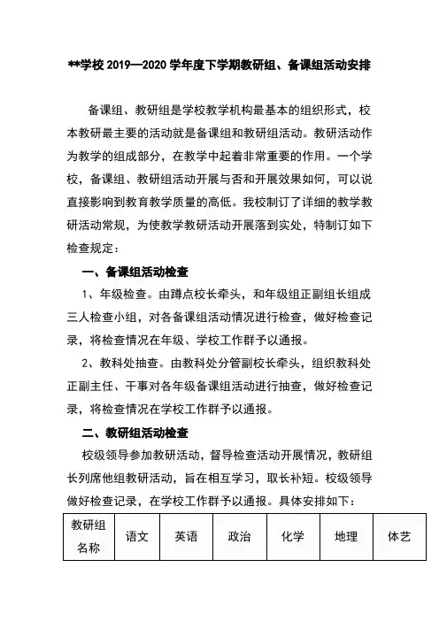 学校2019—2020学年度下学期教研组、备课组活动安排