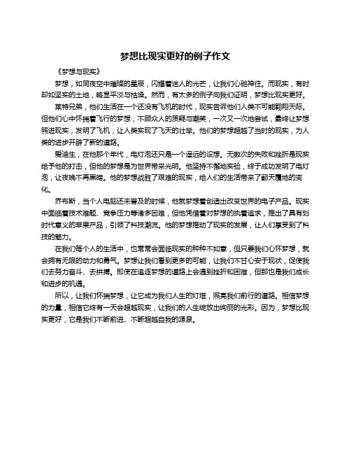 梦想比现实更好的例子作文