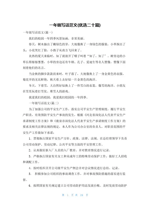 一年级写话范文(优选二十篇)