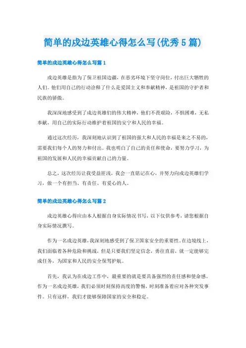 简单的戍边英雄心得怎么写(优秀5篇)